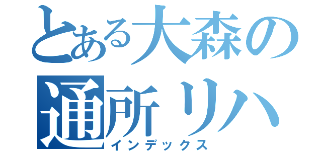 とある大森の通所リハビリ（インデックス）