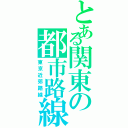 とある関東の都市路線（東京近郊路線）