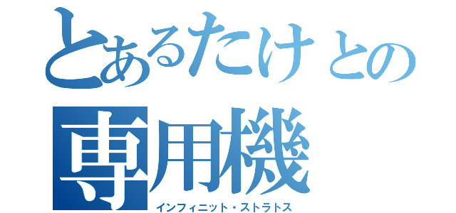 とあるたけとの専用機（インフィニット・ストラトス）