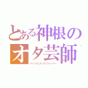 とある神根のオタ芸師（サイリウムダンスパフォーマー）