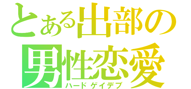 とある出部の男性恋愛（ハードゲイデブ）