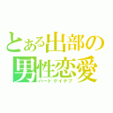 とある出部の男性恋愛（ハードゲイデブ）