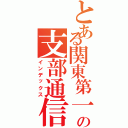 とある関東第一支部の支部通信（インデックス）