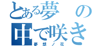 とある夢の中で咲き誇れ（夢想ノ花）