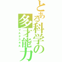 とある科学の多才能力（マルチスキル）