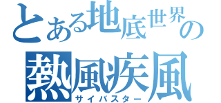 とある地底世界の熱風疾風（サイバスター）