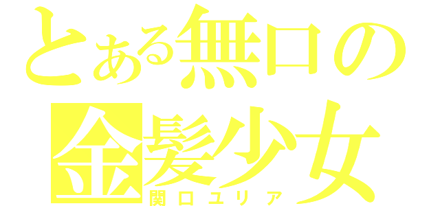 とある無口の金髪少女（関口ユリア）