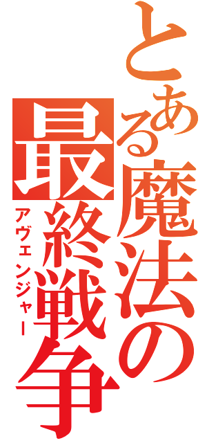 とある魔法の最終戦争（アヴェンジャー）