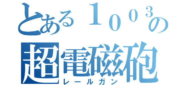 とある１００３２号の超電磁砲（レールガン）