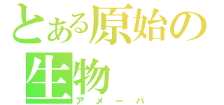 とある原始の生物（アメーバ）