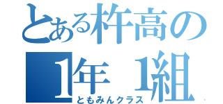 とある杵高の１年１組（ともみんクラス）