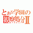 とある学園の観察処分者Ⅱ（おバカさん）