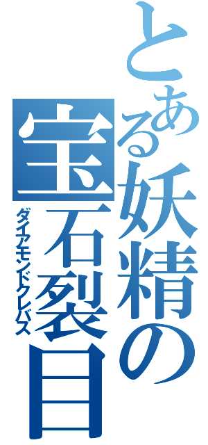 とある妖精の宝石裂目（ダイアモンドクレバス）