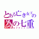 とある亡き女王の為の七重奏（セプテット）