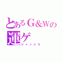 とあるＧ＆Ｗの運ゲ（ジャッジ９）