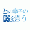 とある幸子の絵を貰う権（生死を賭けたジャンケン）