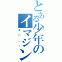 とある少年のイマジン・ブレーカー（オ○ニー）