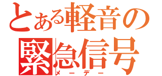 とある軽音の緊急信号（メーデー）