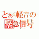 とある軽音の緊急信号（メーデー）