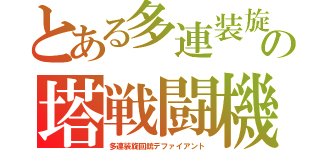 とある多連装旋回銃の塔戦闘機（多連装旋回銃デファイアント）