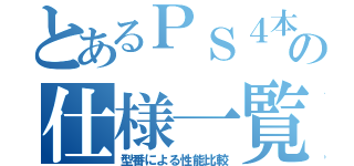 とあるＰＳ４本体の仕様一覧（型番による性能比較）