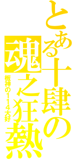 とある十肆の魂之狂熱（板神の１１４大好）