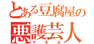 とある豆腐屋の悪護芸人（マモル）