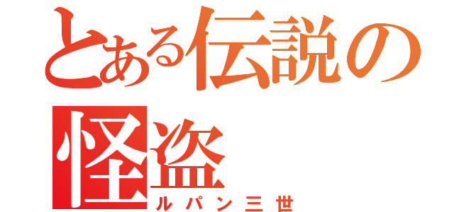 とある伝説の怪盗（ルパン三世）