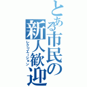 とある市民の新人歓迎（レクリエーション）