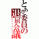 とある委員の退屈会議（ヒマつぶし）