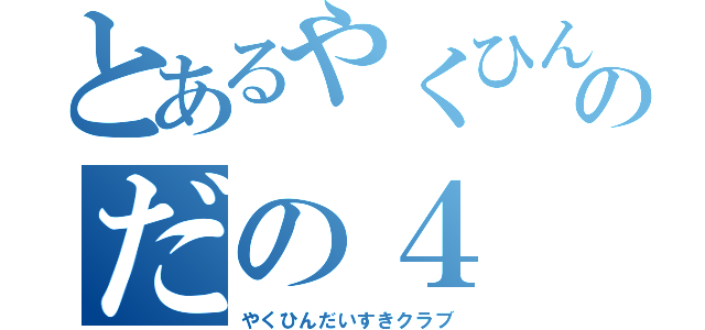 とあるやくひんのだの４（やくひんだいすきクラブ）