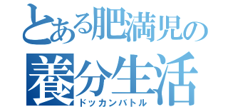 とある肥満児の養分生活（ドッカンバトル）