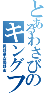 とあるわさびのキングファーム（長野県安曇野市）