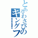 とあるわさびのキングファーム（長野県安曇野市）