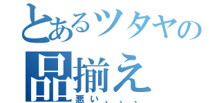 とあるツタヤの品揃え（悪い、、、）