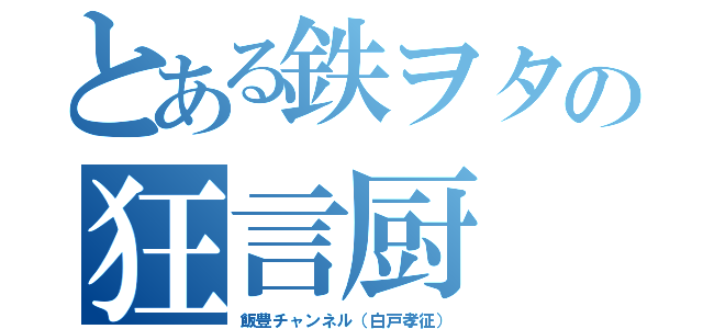 とある鉄ヲタの狂言厨（飯豊チャンネル（白戸孝征））