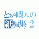 とある暇人の紙編集２（パクリ）