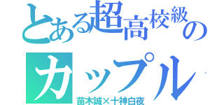 とある超高校級のカップル（苗木誠×十神白夜）