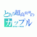 とある超高校級のカップル（苗木誠×十神白夜）