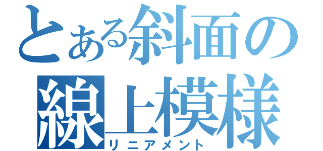 とある斜面の線上模様（リニアメント）