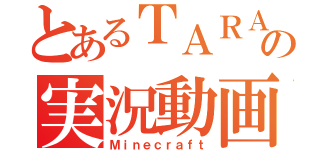 とあるＴＡＲＡの実況動画（Ｍｉｎｅｃｒａｆｔ）