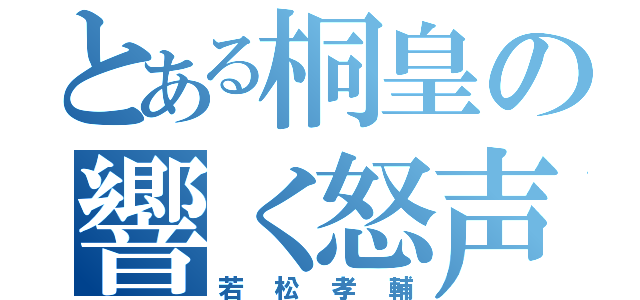 とある桐皇の響く怒声（若松孝輔）