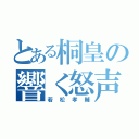 とある桐皇の響く怒声（若松孝輔）