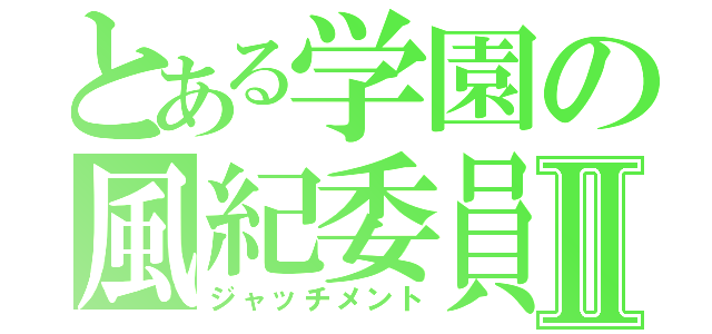 とある学園の風紀委員Ⅱ（ジャッチメント）