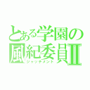 とある学園の風紀委員Ⅱ（ジャッチメント）