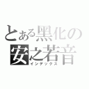 とある黑化の安之若音（インデックス）