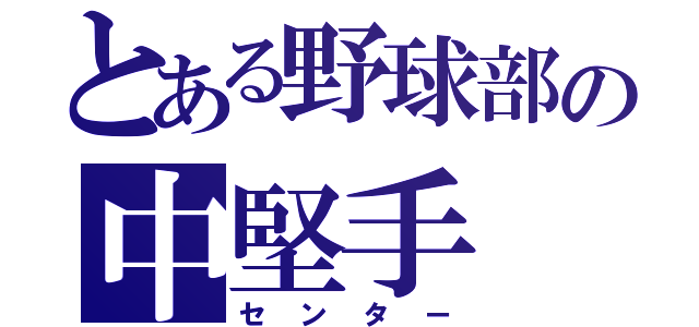 とある野球部の中堅手（センター）