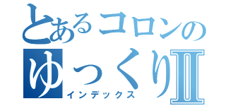 とあるコロンのゆっくり実況Ⅱ（インデックス）