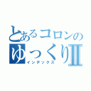 とあるコロンのゆっくり実況Ⅱ（インデックス）