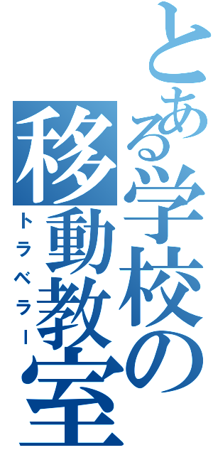 とある学校の移動教室Ⅱ（トラベラー）